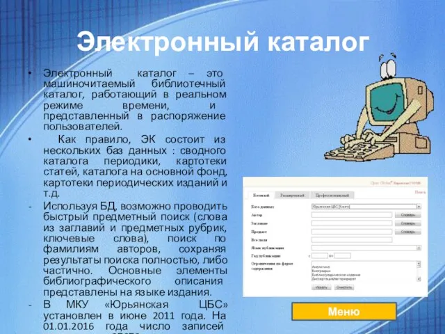 Электронный каталог Электронный каталог – это машиночитаемый библиотечный каталог, работающий