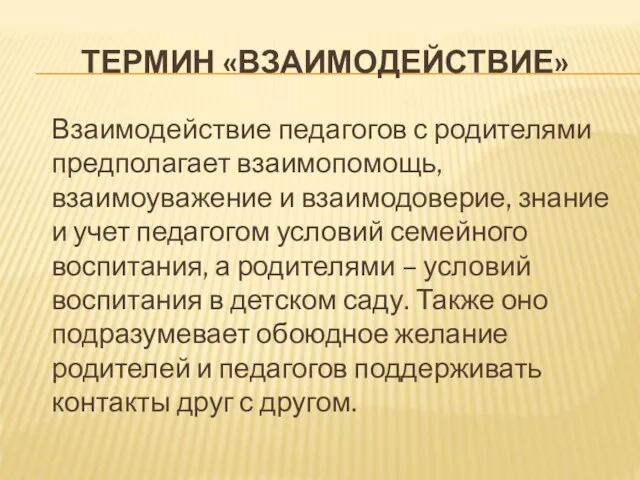 ТЕРМИН «ВЗАИМОДЕЙСТВИЕ» Взаимодействие педагогов с родителями предполагает взаимопомощь, взаимоуважение и