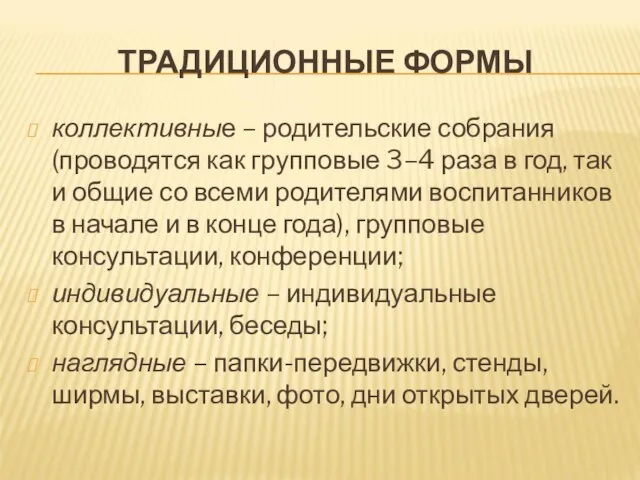 ТРАДИЦИОННЫЕ ФОРМЫ коллективные – родительские собрания (проводятся как групповые 3–4