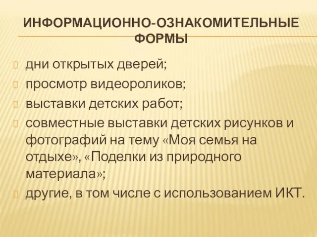 ИНФОРМАЦИОННО-ОЗНАКОМИТЕЛЬНЫЕ ФОРМЫ дни открытых дверей; просмотр видеороликов; выставки детских работ;