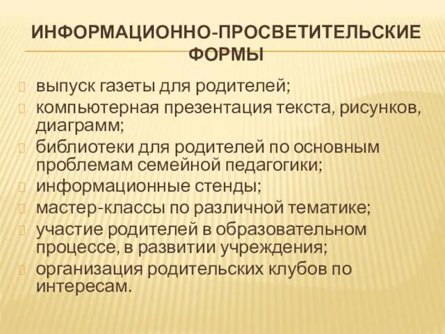 ИНФОРМАЦИОННО-ПРОСВЕТИТЕЛЬСКИЕ ФОРМЫ выпуск газеты для родителей; компьютерная презентация текста, рисунков,