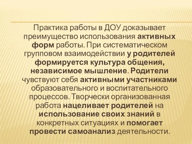 Практика работы в ДОУ доказывает преимущество использования активных форм работы.