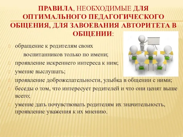 ПРАВИЛА, НЕОБХОДИМЫЕ ДЛЯ ОПТИМАЛЬНОГО ПЕДАГОГИЧЕСКОГО ОБЩЕНИЯ, ДЛЯ ЗАВОЕВАНИЯ АВТОРИТЕТА В