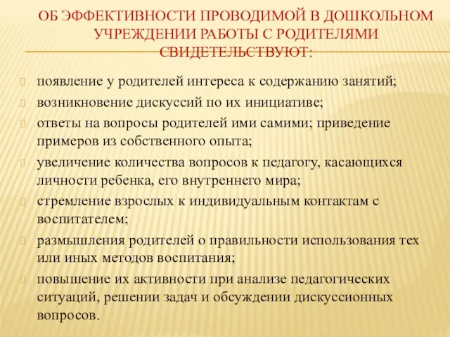 ОБ ЭФФЕКТИВНОСТИ ПРОВОДИМОЙ В ДОШКОЛЬНОМ УЧРЕЖДЕНИИ РАБОТЫ С РОДИТЕЛЯМИ СВИДЕТЕЛЬСТВУЮТ: