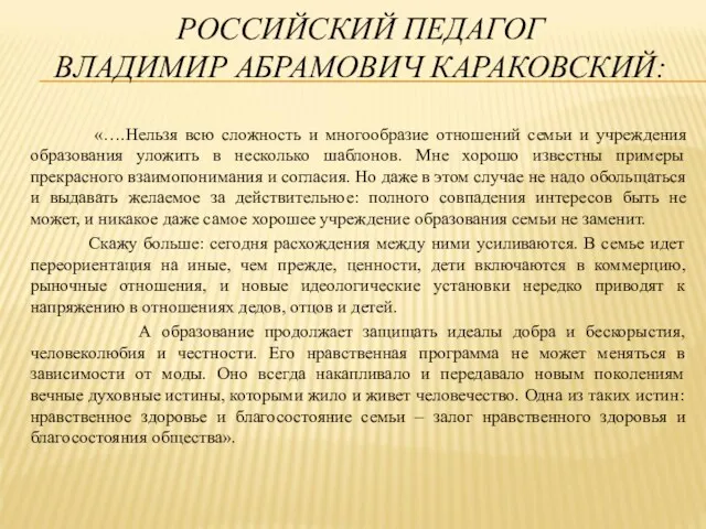 РОССИЙСКИЙ ПЕДАГОГ ВЛАДИМИР АБРАМОВИЧ КАРАКОВСКИЙ: «….Нельзя всю сложность и многообразие