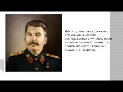 Диктатор имел несколько мест отдыха. Дача Сталина, расположенная в Кунцево, носит название Ближней.