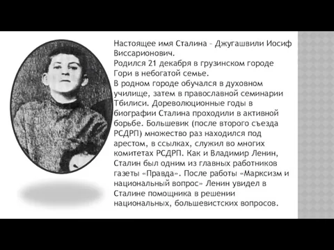 Настоящее имя Сталина – Джугашвили Иосиф Виссарионович. Родился 21 декабря