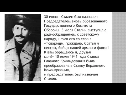 30 июня – Сталин был назначен Председателем вновь образованного Государственного