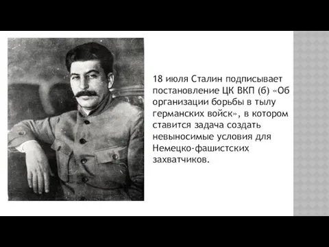 18 июля Сталин подписывает постановление ЦК ВКП (б) «Об организации борьбы в тылу