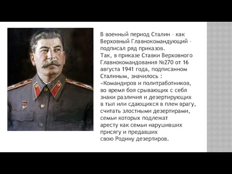 В военный период Сталин – как Верховный Главнокомандующий – подписал ряд приказов. Так,