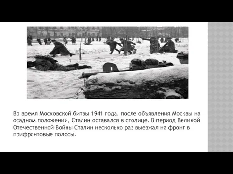 Во время Московской битвы 1941 года, после объявления Москвы на осадном положении, Сталин