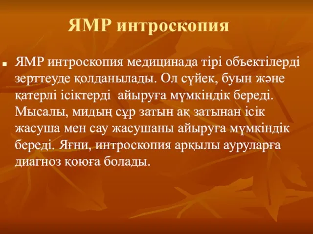 ЯМР интроскопия ЯМР интроскопия медицинада тірі объектілерді зерттеуде қолданылады. Ол