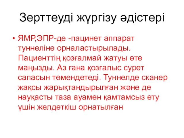 Зерттеуді жүргізу әдістері ЯМР,ЭПР-де -пацинет аппарат туннеліне орналастырылады. Пациенттің қозғалмай жатуы өте маңызды.