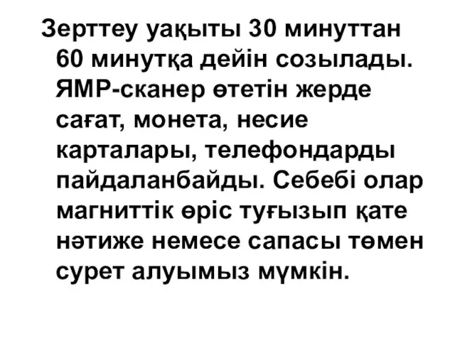 Зерттеу уақыты 30 минуттан 60 минутқа дейін созылады. ЯМР-сканер өтетін