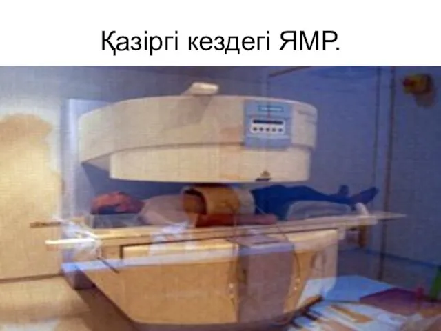 Қазіргі кездегі ЯМР.