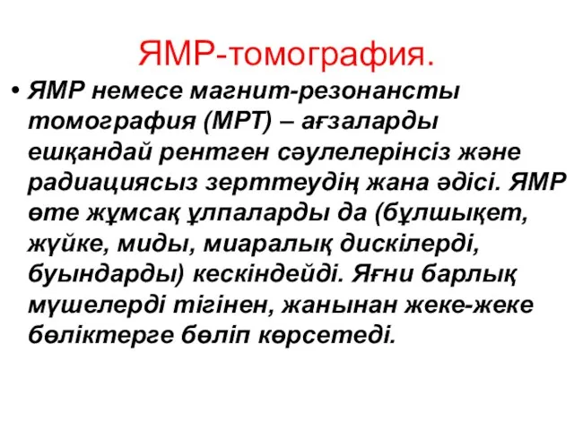 ЯМР-томография. ЯМР немесе магнит-резонансты томография (МРТ) – ағзаларды ешқандай рентген сәулелерінсіз және радиациясыз