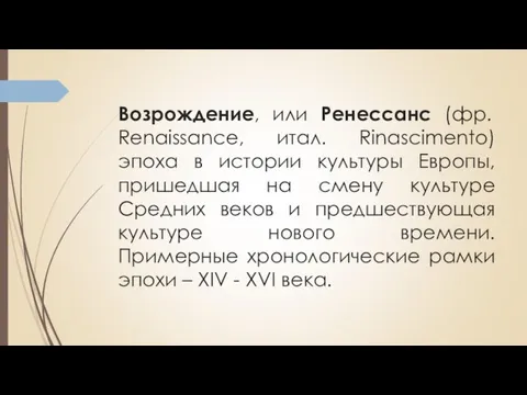 Возрождение, или Ренессанс (фр. Renaissance, итал. Rinascimento) эпоха в истории