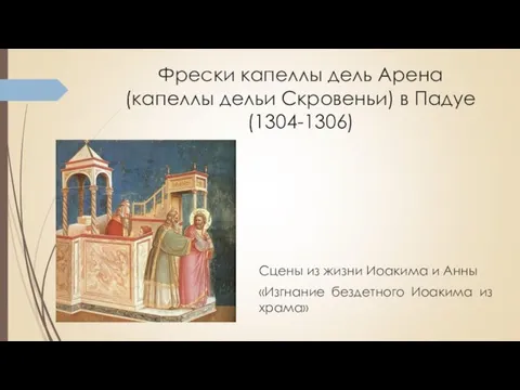 Фрески капеллы дель Арена (капеллы дельи Скровеньи) в Падуе (1304-1306)