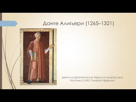 Данте Алигьери (1265–1321) Данте на фреске виллы Кардуччо Андреа дель Кастаньо (1450, Галерея Уффици)