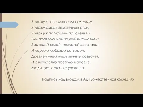 Я увожу к отверженным селеньям; Я увожу сквозь вековечный стон,