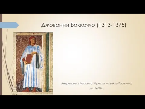 Джованни Боккаччо (1313-1375) Андреа дель Кастаньо. Фреска на вилле Кардуччо, ок. 1450 г.