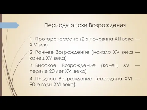 Периоды эпохи Возрождения 1. Проторенессанс (2-я половина XIII века —