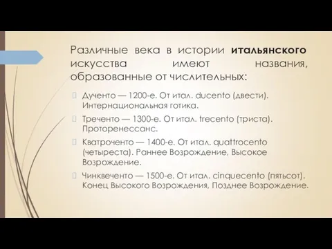 Различные века в истории итальянского искусства имеют названия, образованные от