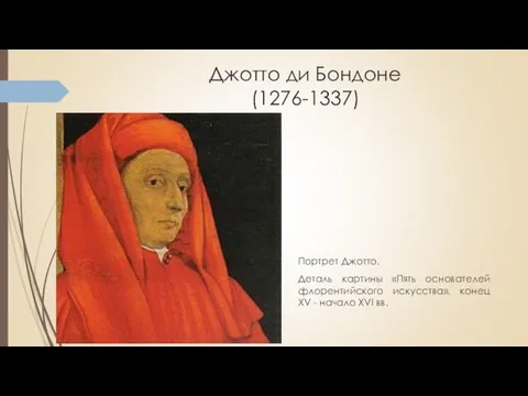 Джотто ди Бондоне (1276-1337) Портрет Джотто. Деталь картины «Пять основателей
