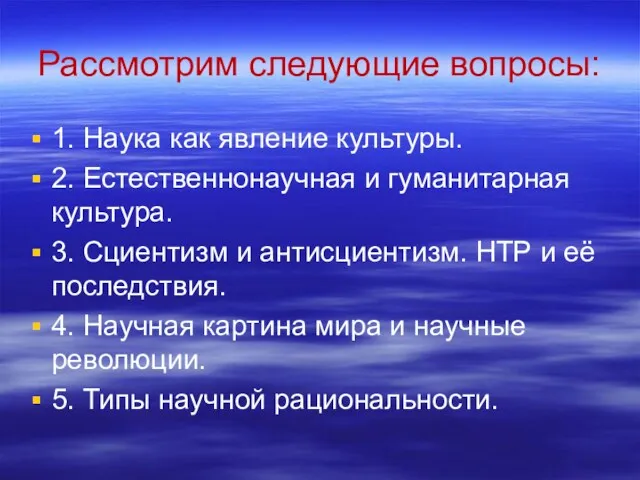 Рассмотрим следующие вопросы: 1. Наука как явление культуры. 2. Естественнонаучная