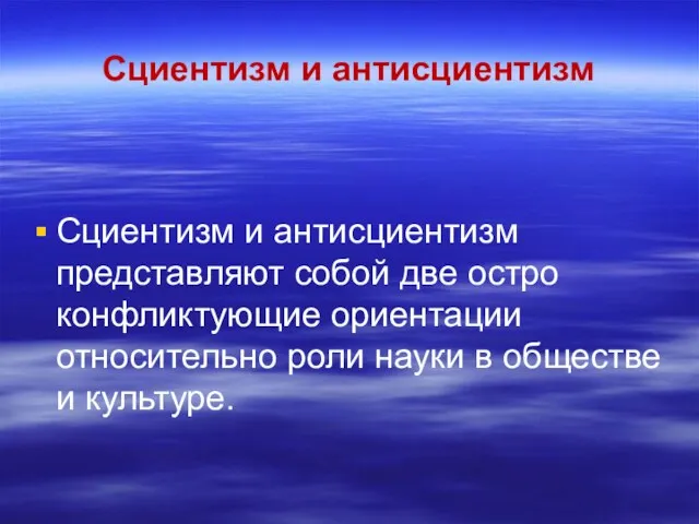 Сциентизм и антисциентизм Сциентизм и антисциентизм представляют собой две остро