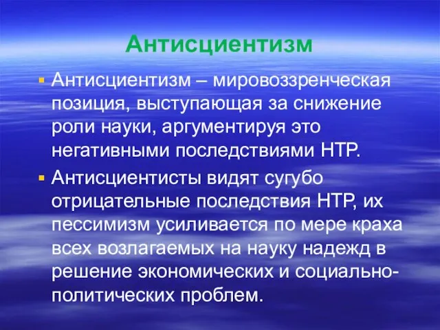 Антисциентизм Антисциентизм – мировоззренческая позиция, выступающая за снижение роли науки,