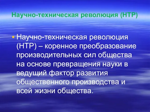 Научно-техническая революция (НТР) Научно-техническая революция (НТР) – коренное преобразование производительных