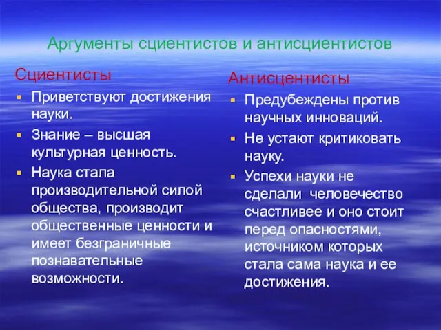 Аргументы сциентистов и антисциентистов Сциентисты Приветствуют достижения науки. Знание –