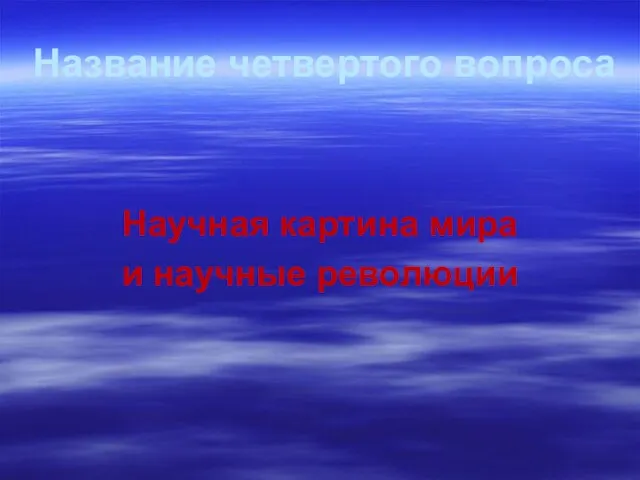 Название четвертого вопроса Научная картина мира и научные революции