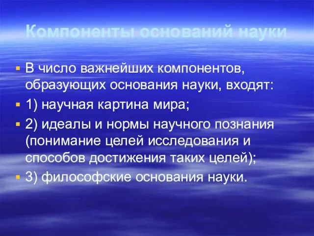 Компоненты оснований науки В число важнейших компонентов, образующих основания науки,