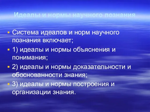 Идеалы и нормы научного познания Система идеалов и норм научного