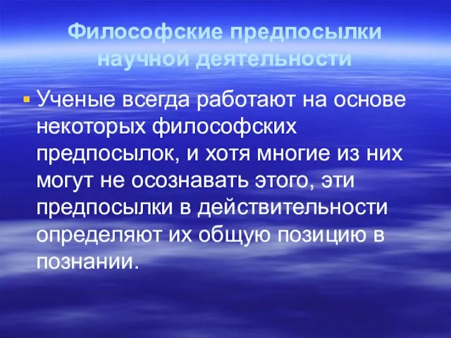 Философские предпосылки научной деятельности Ученые всегда работают на основе некоторых