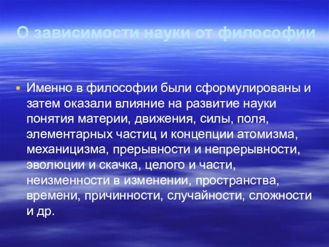 Именно в философии были сформулированы и затем оказали влияние на