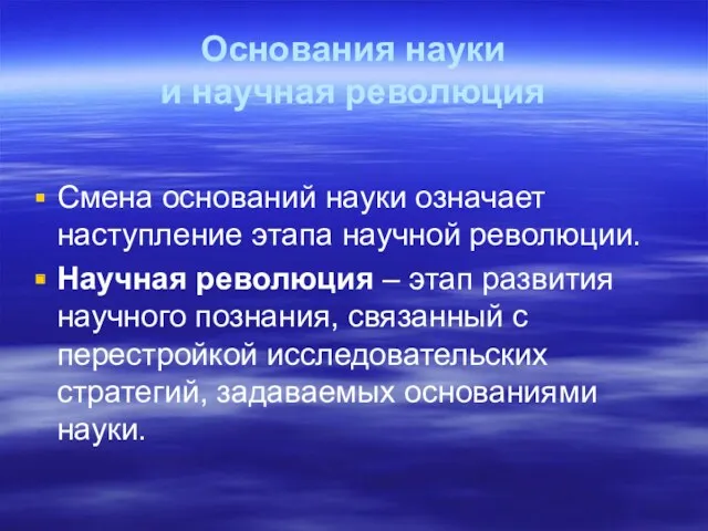 Основания науки и научная революция Смена оснований науки означает наступление