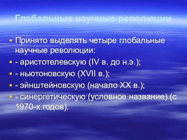 Глобальные научные революции Принято выделять четыре глобальные научные революции: -