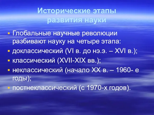 Исторические этапы развития науки Глобальные научные революции разбивают науку на