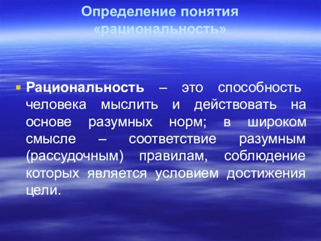 Определение понятия «рациональность» Рациональность – это способность человека мыслить и