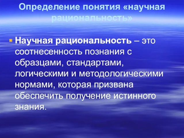 Определение понятия «научная рациональность» Научная рациональность – это соотнесенность познания