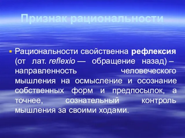 Признак рациональности Рациональности свойственна рефлексия (от лат. reflexio — обращение