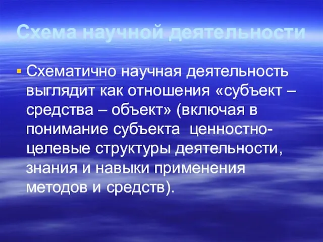 Схема научной деятельности Схематично научная деятельность выглядит как отношения «субъект