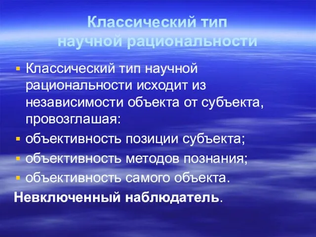 Классический тип научной рациональности Классический тип научной рациональности исходит из