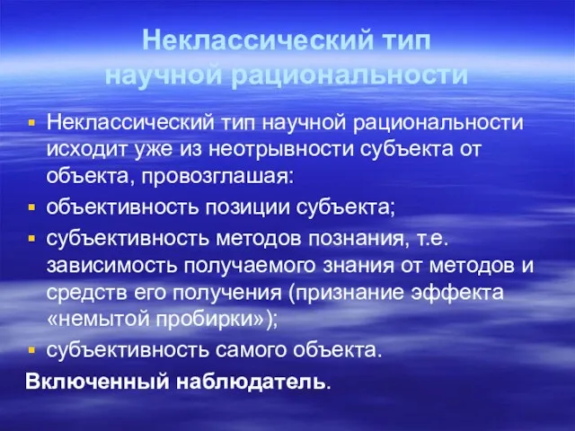 Неклассический тип научной рациональности Неклассический тип научной рациональности исходит уже