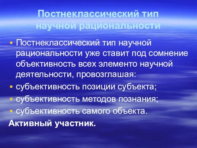 Постнеклассический тип научной рациональности Постнеклассический тип научной рациональности уже ставит