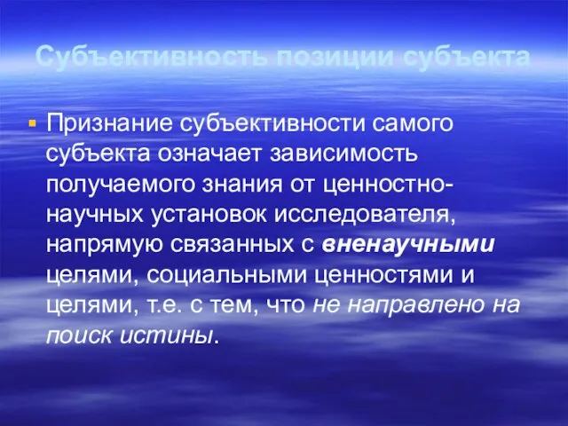 Субъективность позиции субъекта Признание субъективности самого субъекта означает зависимость получаемого