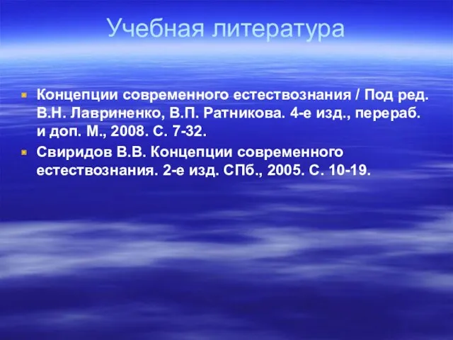 Учебная литература Концепции современного естествознания / Под ред. В.Н. Лавриненко,